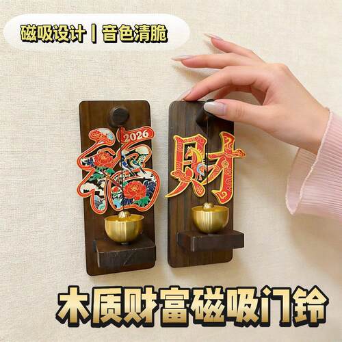 木质磁吸门铃家用入户大门装饰铜铃入户玄关搬家装饰铃铛小挂件