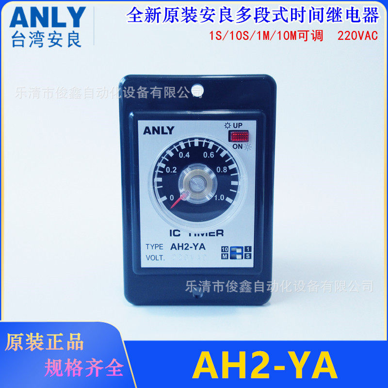 安良AH2-YA多段可调时间继电器