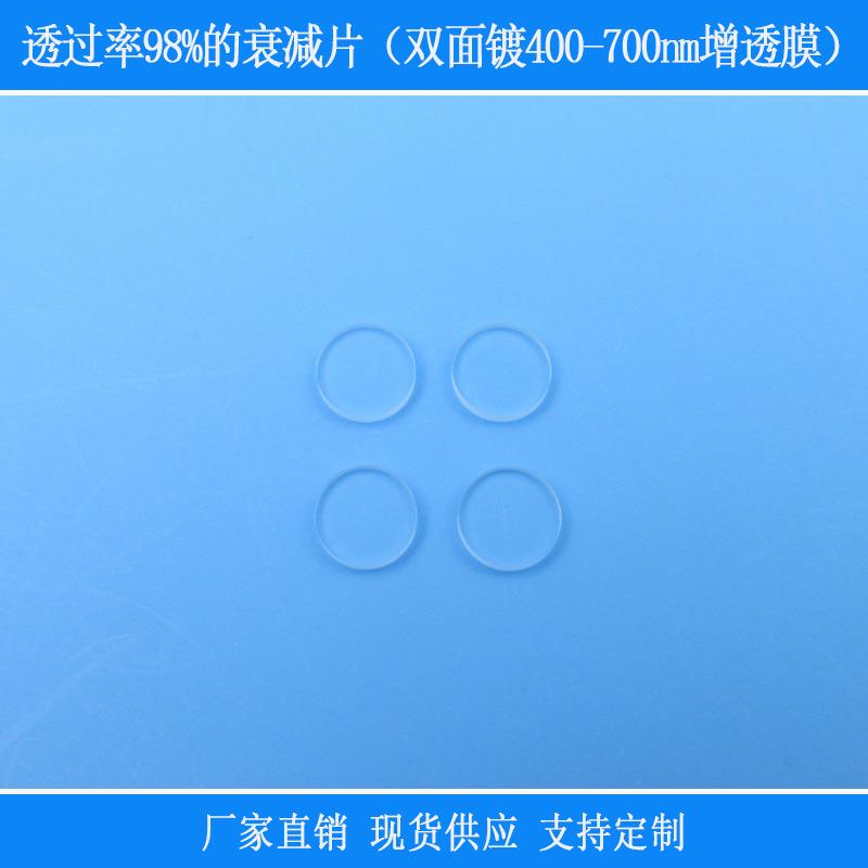 双面镀400-700nm增透膜透过率98%的衰减片高透玻璃相机仪器捕捉光
