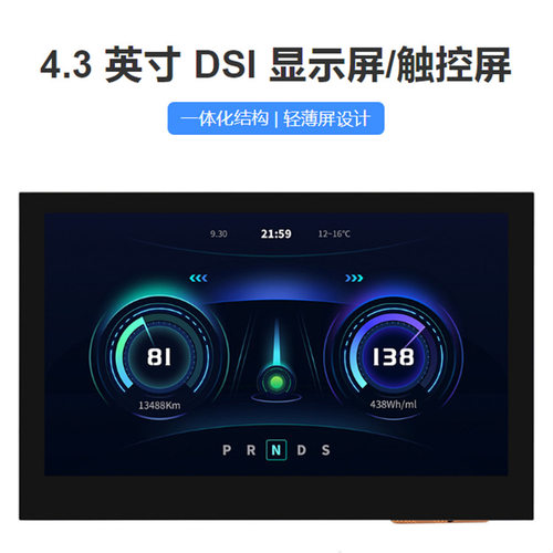 4.3寸DSI电容触控屏800×480
