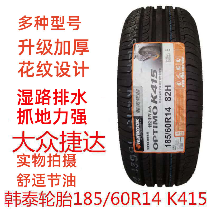 韩泰轮胎185/60R14K415/H728