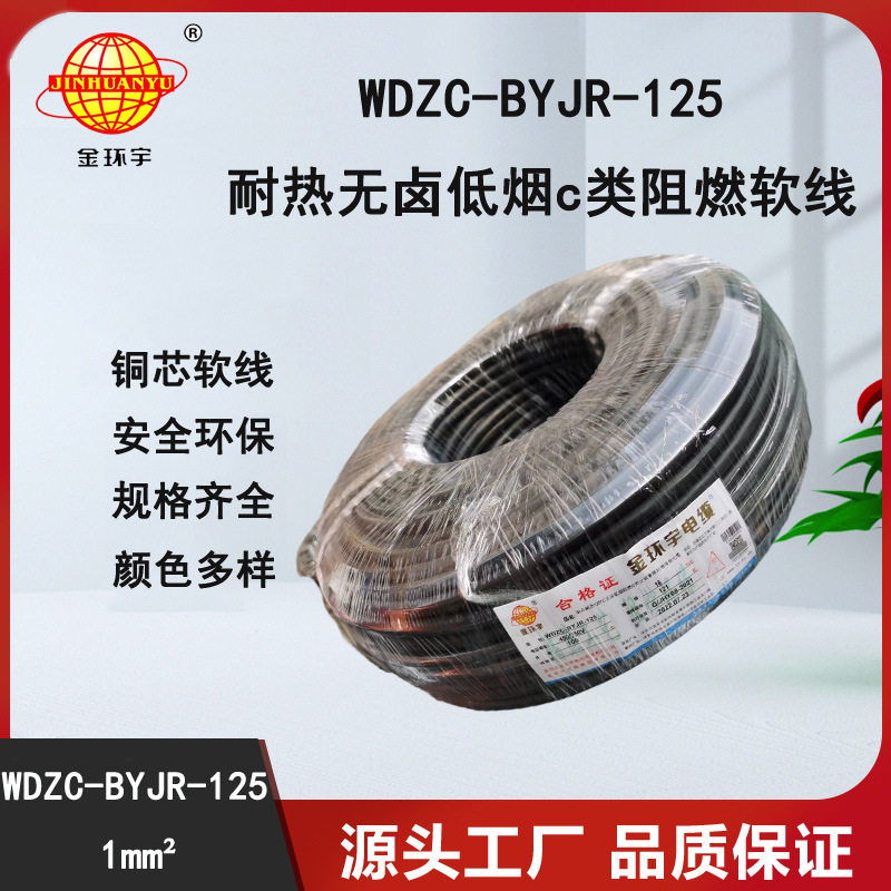 金环宇C类阻燃低烟无卤1平方线