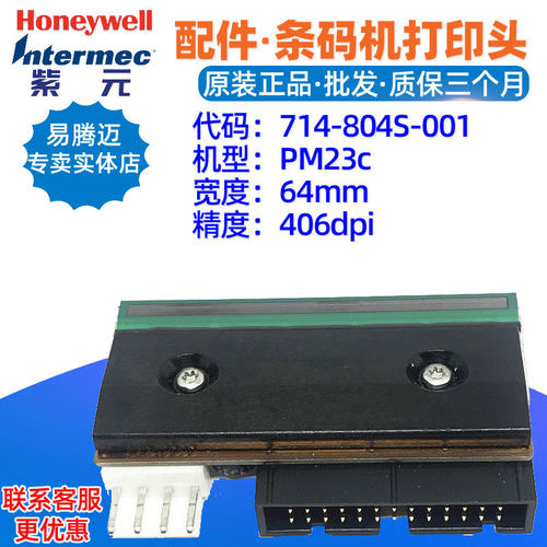 Honeywell intermec PM23c 400点打印头714804S001标签写印字头