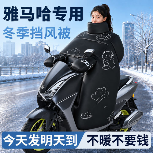 【雅马哈】专用冬季挡风被