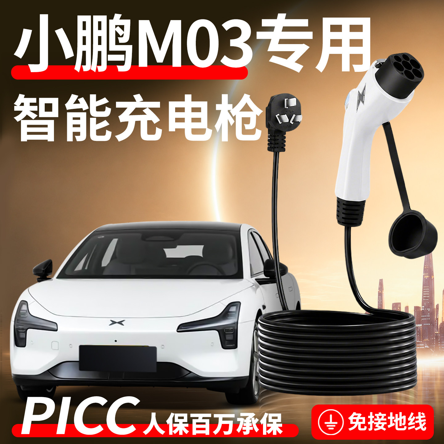 【4S指定充电枪】小鹏M03专用