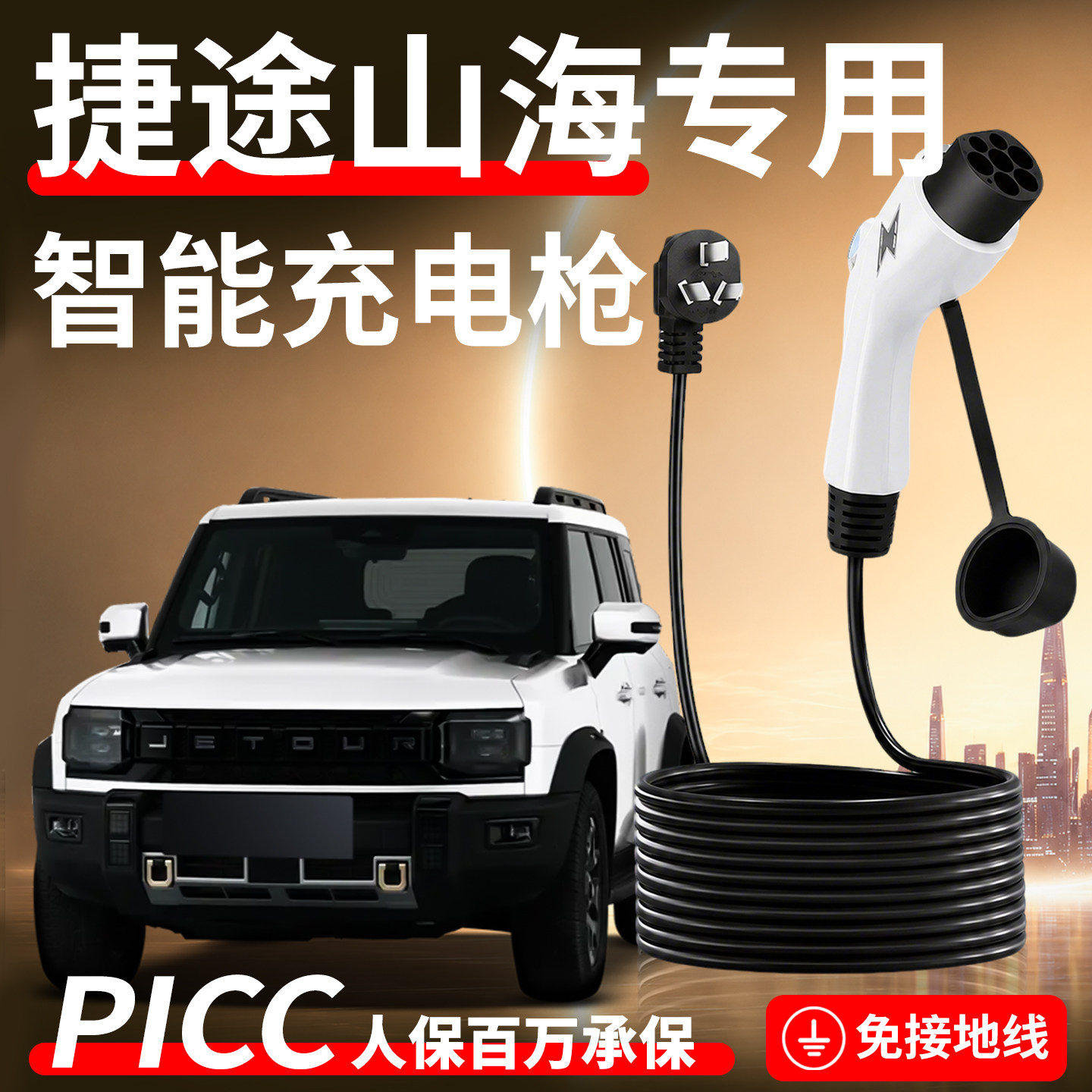 【捷途山海】专用充电枪图片