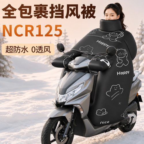 【五羊本田NCR125】专用挡风被