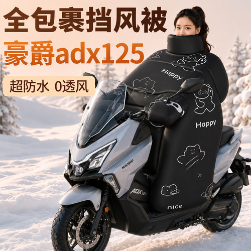 【豪爵adx125】专用挡风被