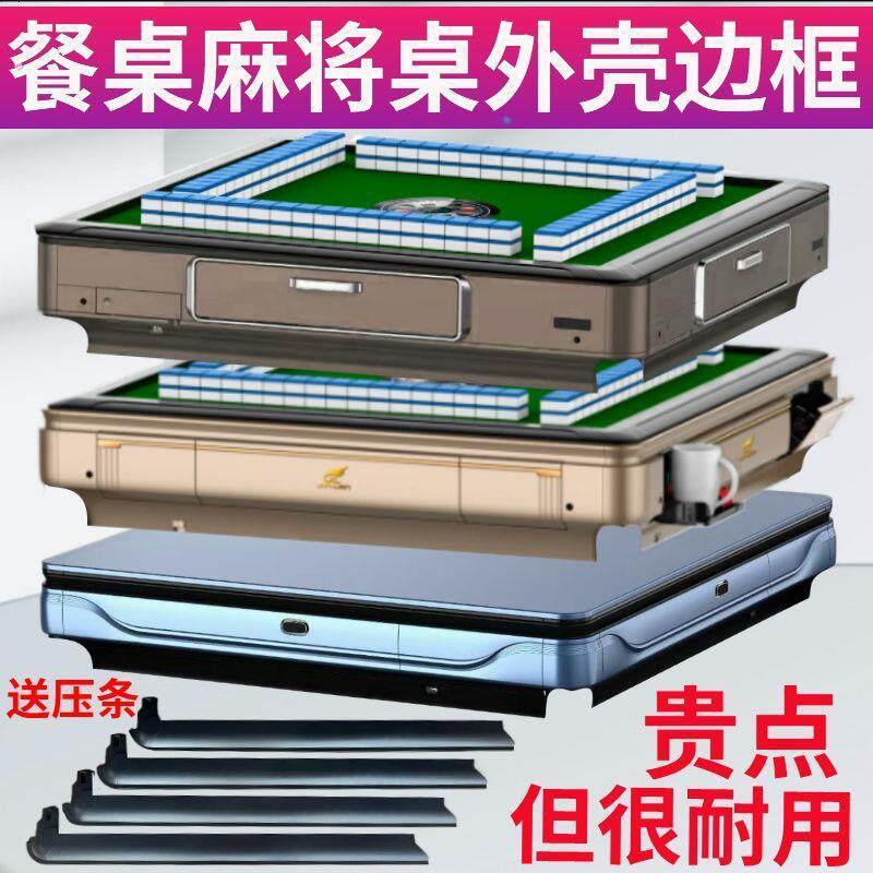 自动麻将机餐桌边框外壳麻将桌外框餐桌麻将机外壳四边塑料送压条