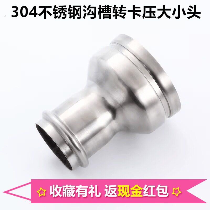 304不锈钢沟槽卡压异径大小头变径卡压沟槽管箍薄壁卫生级管道50
