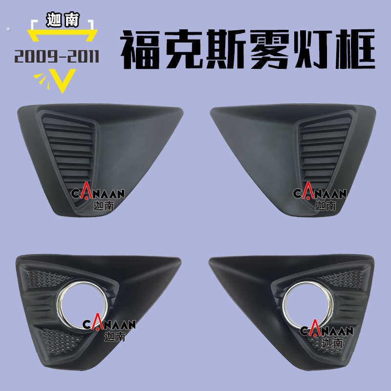 09 10 11款经典福克斯两厢雾灯框 前保险杠雾灯装饰盖防雾罩
