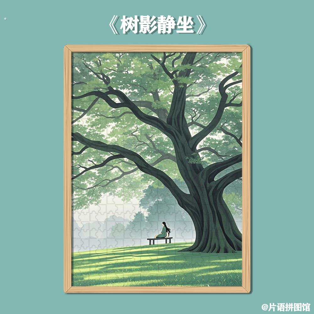 【树影静坐】2025年新款木制拼图1000片2000片以上拼图画框加相框