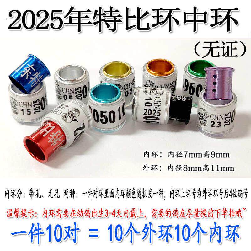 2025年特比对环信鸽足环环中环统一环鸽子鸽脚环脚箍信鸽用品用具