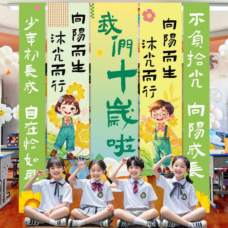 10十岁成长礼男女孩教室场景布置装饰小学班级氛围感背景挂布条幅