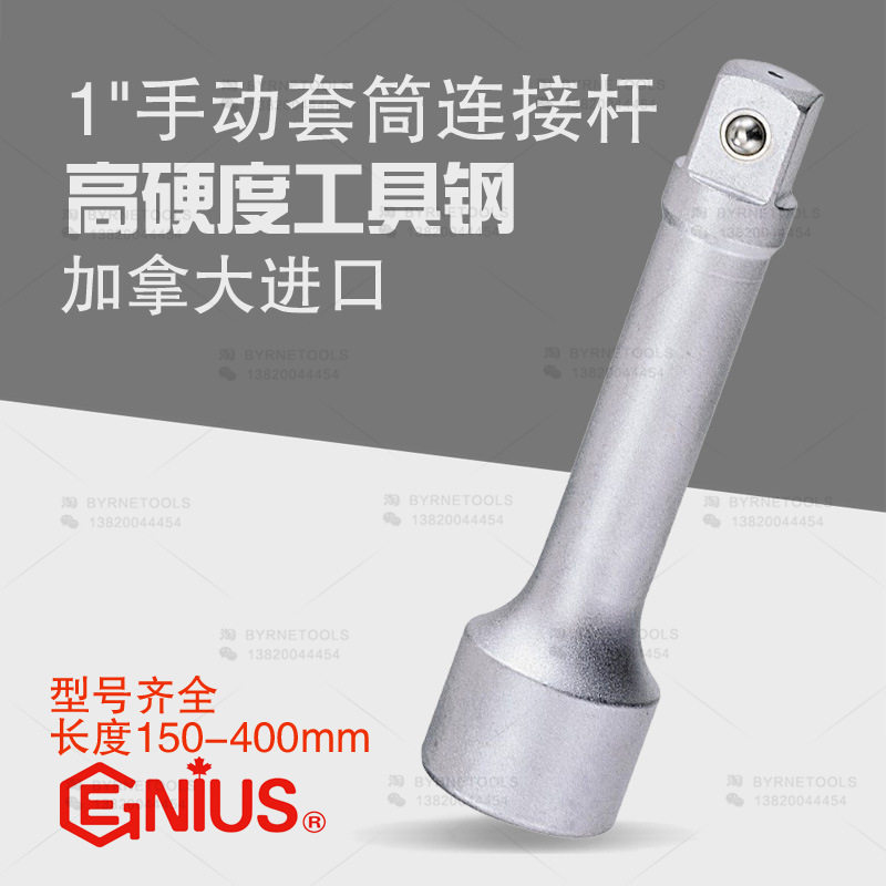 天赋GENIUS进口工具1寸手动连接杆套筒加长延长杆820150-820400
