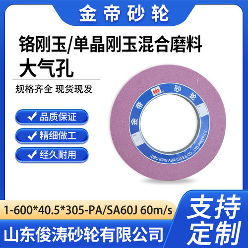 金帝1-600*40.5*305-PA/SA60J 60m/s 铬刚玉单晶刚玉混合磨料大气