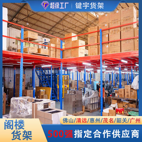广东库房重型阁楼式货架钢结构二层平台货架仓储货架仓库阁楼货架