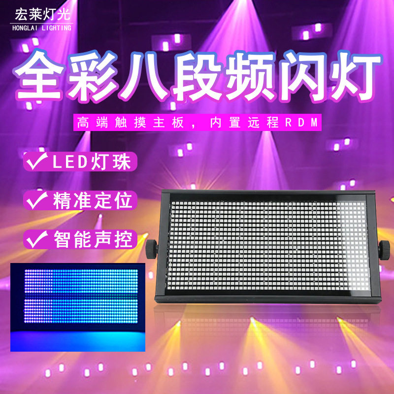 LED八段频闪灯舞台演出爆闪灯直播酒吧氛围背景灯光迪厅8+8频闪灯