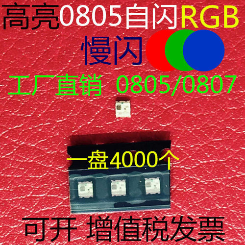 0805RGB自闪LED贴片灯珠0807七彩慢闪高亮发光二极管红绿蓝3色