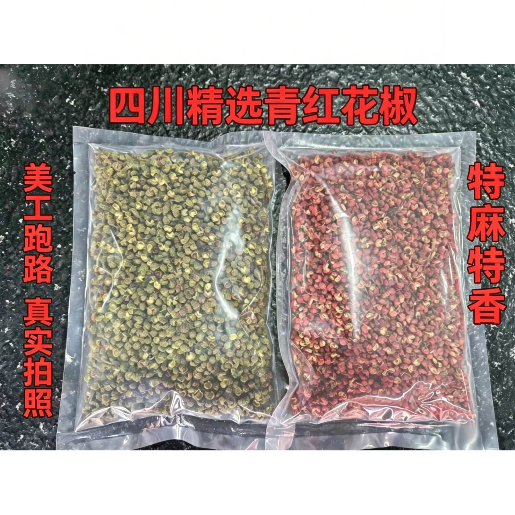 四川大红袍红花椒花椒粒青花椒青麻椒新品精选家用商用干香辛调料