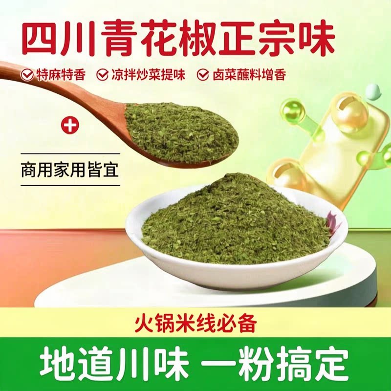 四川正宗青花椒粉火锅凉拌蘸料
