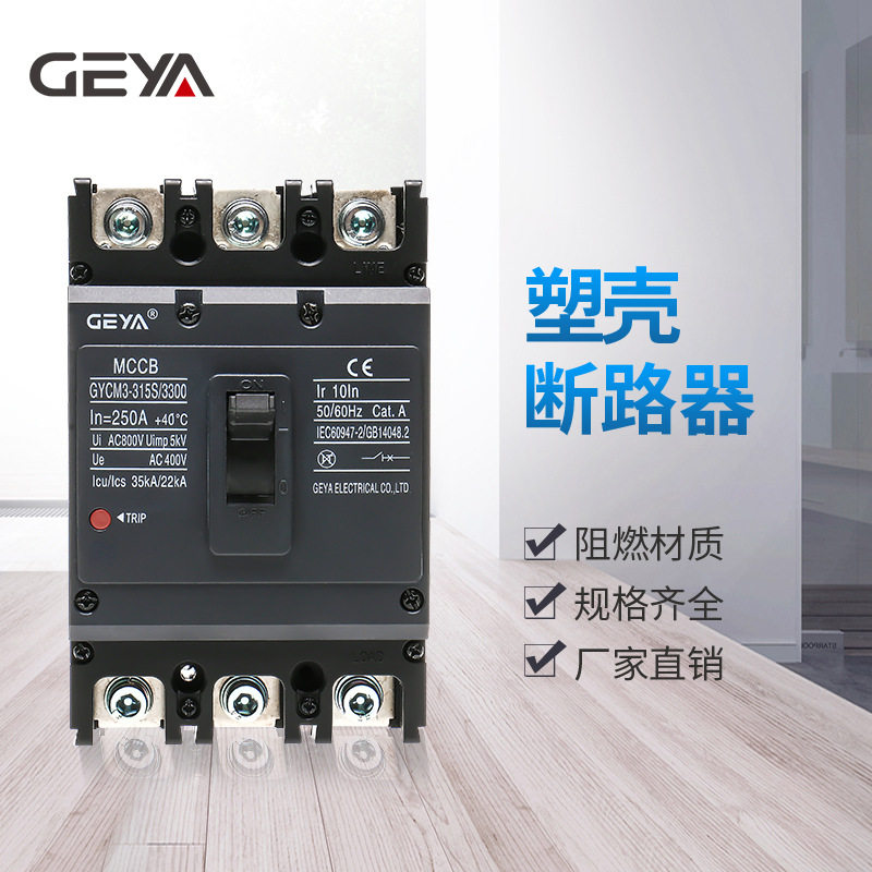 塑壳断路器GYCM33P/4P380V