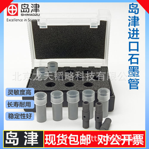 岛津Shimadu原装石墨管/锥帽