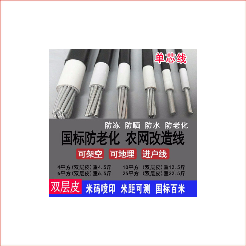 国标防老化铝线单芯农网改造