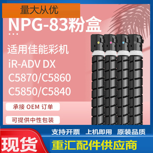 适用佳能NPG83粉盒IC5870 C5840墨盒GPR61碳粉EXV58 C5860 C5850