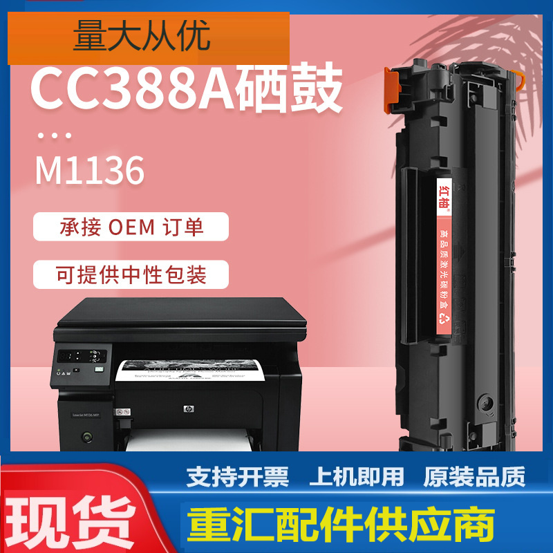 适用惠普M1136硒鼓m1136mfp打印机墨盒cc388a硒鼓Pro M1136墨粉盒