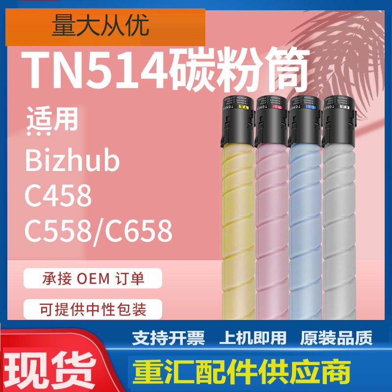适用美能达C458粉盒TN514墨盒C558碳粉C658复印机碳粉盒柯美碳粉
