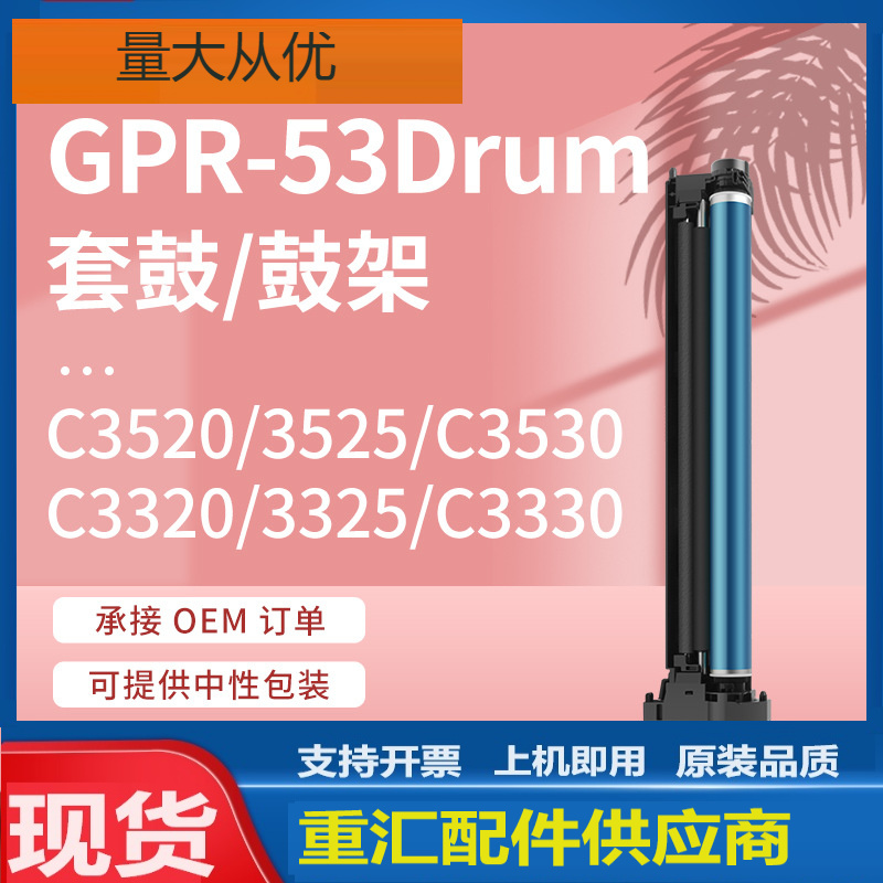适用佳能GPR-53鼓架C3320L C3725 C3830鼓架C3520套鼓NPG67硒鼓