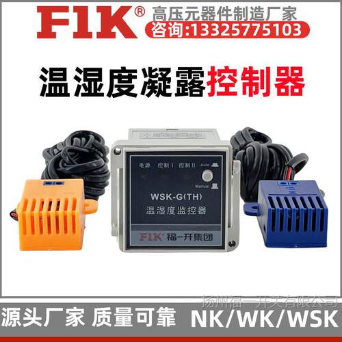 WSK-G温湿度控制器WK 开关柜配电箱N2K凝露监控调节器高压 福一开