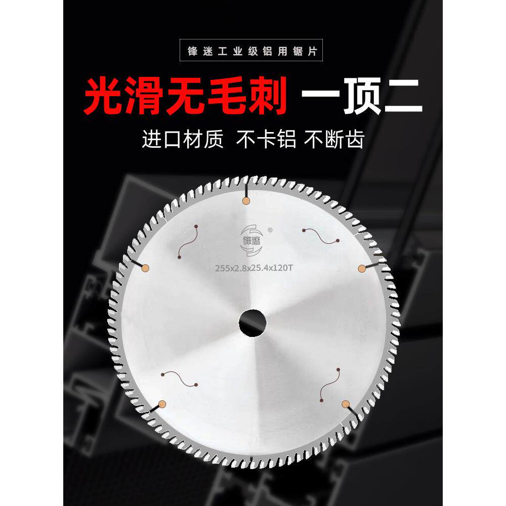 锋迷工业级切铝合金锯片专用255/450切铝材切割片双头锯锯片120齿