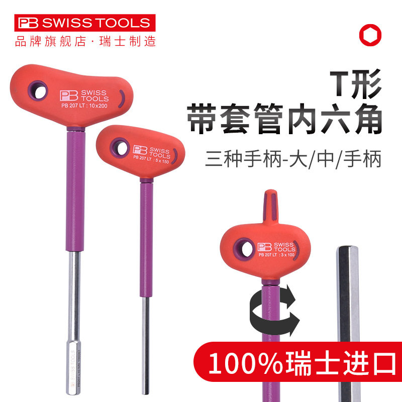 瑞士PB进口内六角扳手单个T型带手柄省力型PB 207/204工业级