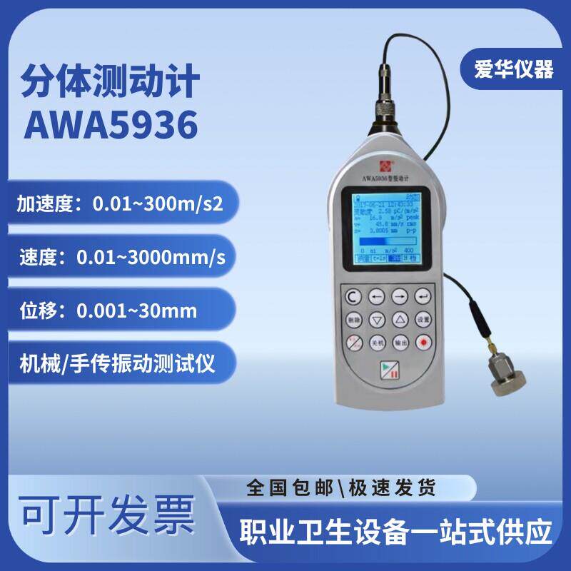 杭州爱华 AWA5936测振仪机械振动手传振动测定仪测速度加速度位移