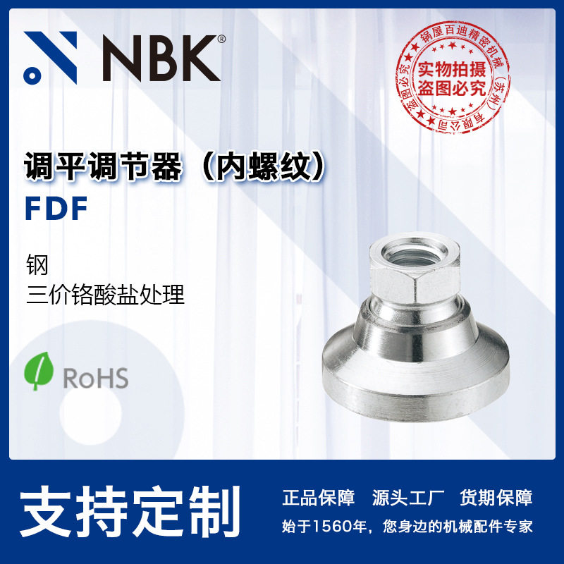 NBK FDF 调平调节器钢制内螺纹标准件三价铬酸盐处理机械厂家直供
