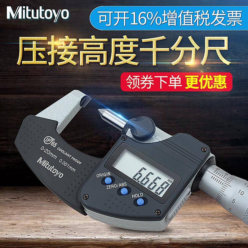 三丰Mitutoyo数显压接高度千分尺342-271 0-20mm夹钳压接高度测量