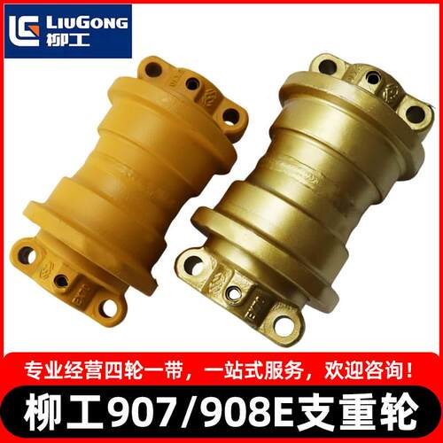 柳工907/9075E/908挖土机支重轮底盘承重轮拖轮 托 托炼轮支撑轮