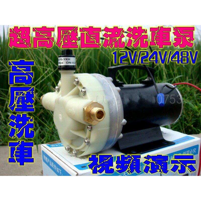 12V/24V/48V超高压迷你洗车水泵/直流大功率洗车器水泵控压隔膜泵