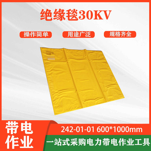 日式YS242-01-05绝缘毯30kv带电作业YS242-01-04高压绝缘垫