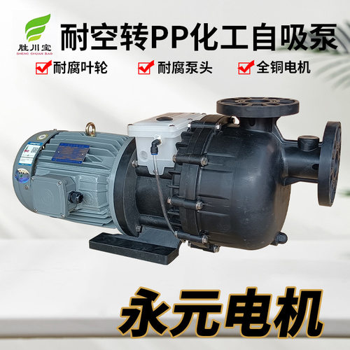 胜川宝PP耐酸碱自吸提升泵