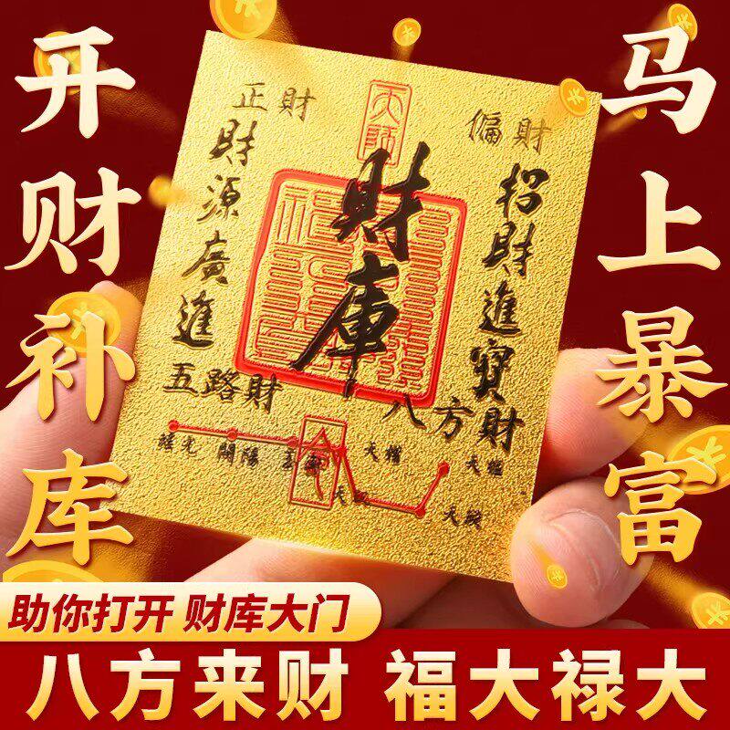 招财转运护身符手机贴纸本命年护身御守贴金色护身符财库大门