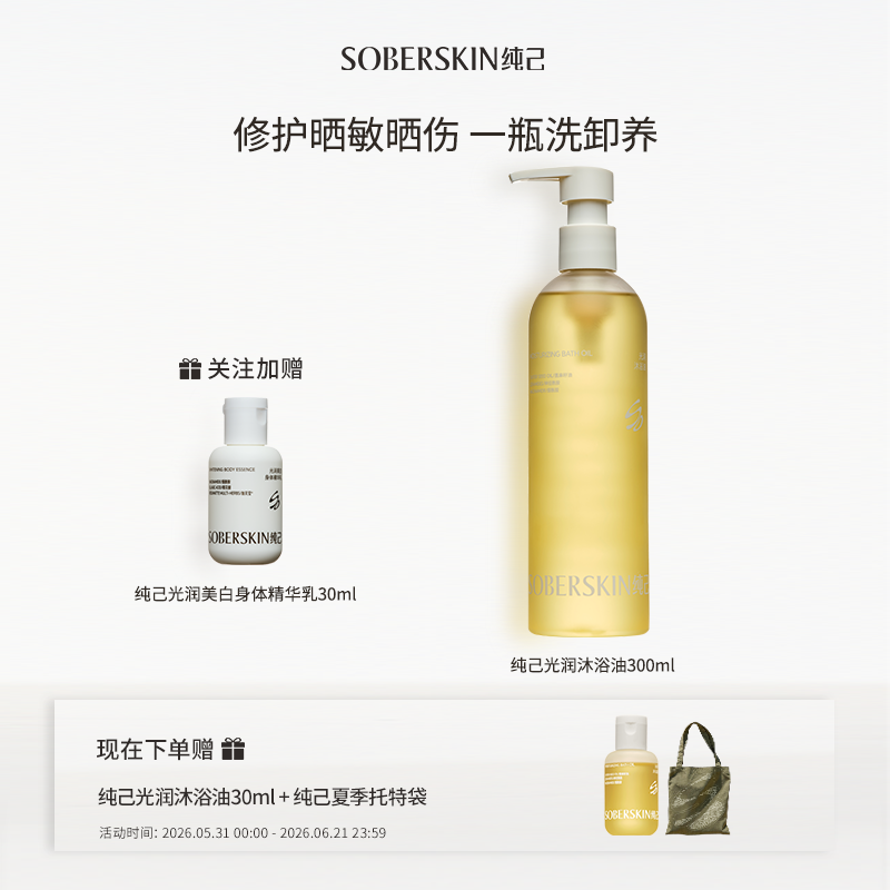 纯己修护沐浴油干皮以油养肤留香晒敏焕亮可卸防晒 - 实物图