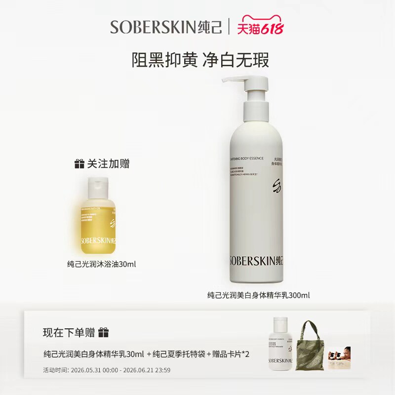 【618狂欢节】纯己美白身体乳5%烟酰胺保湿滋润晒后修护敏肌适用