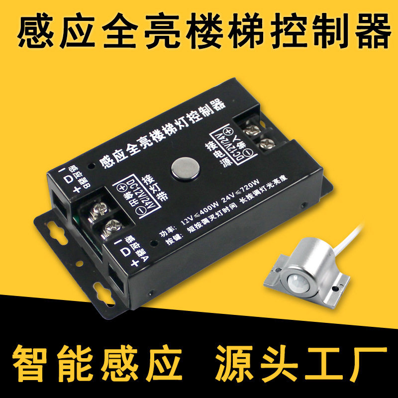 12/24V全亮楼梯控制器踏步灯大功率台阶人体感应免布线灯带控制器