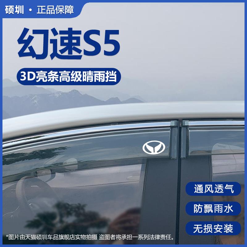 北汽幻速S5晴雨挡车窗玻璃挡雨板改装配件汽车防雨挡板窗条车雨眉