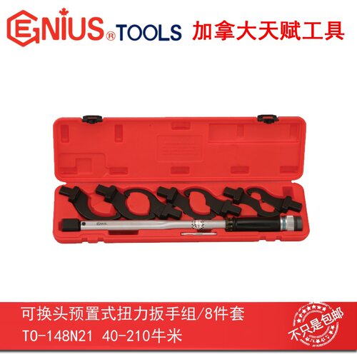 GENIUS天赋TO-148N21工具8件套可换头预置式扭力扳手组勾形头
