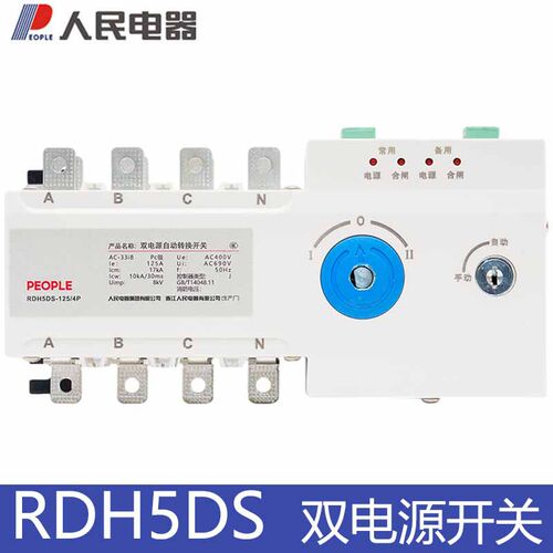 人民电器双电源转换开关RDH5DS-125 160 250 400/4P J型