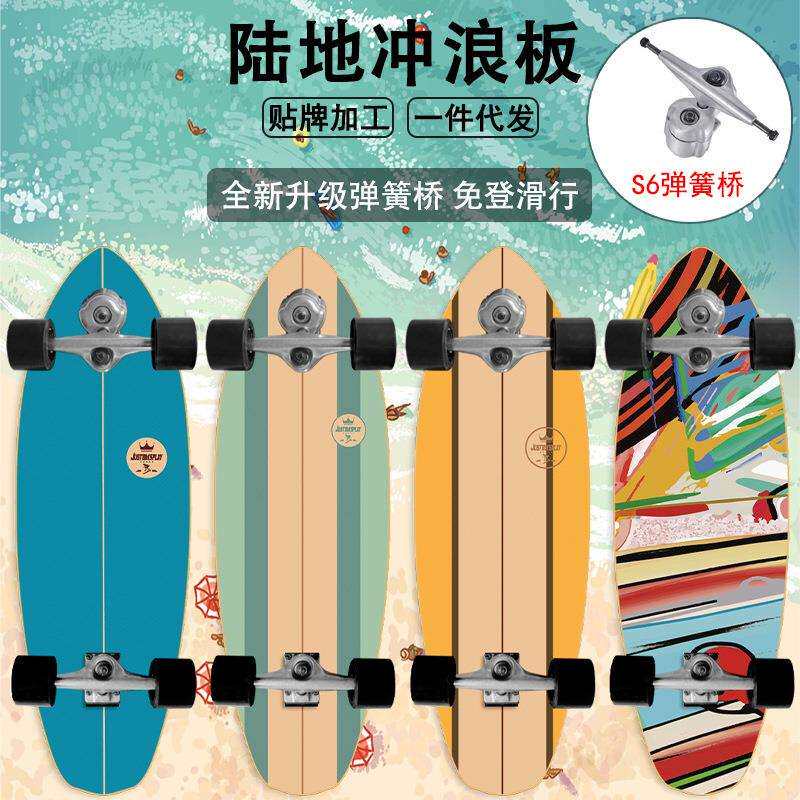 陆地冲浪滑板S6弹簧桥四轮陆地免登冲浪板成人滑板 一件定 制